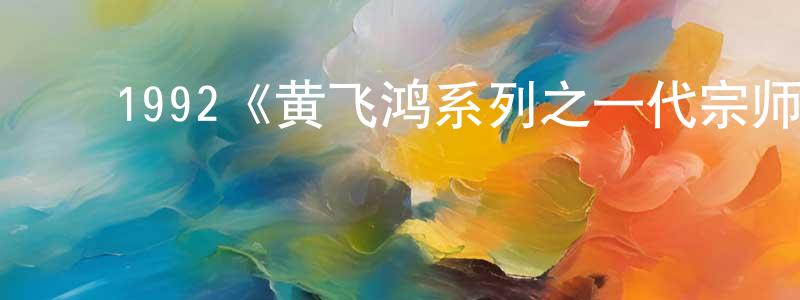﻿蔡曼娜的网络影视资源,﻿1992《黄飞鸿系列之一代宗师》完整版电影/在线观看/百度云-美剧天堂